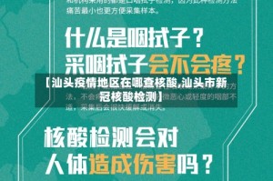 【汕头疫情地区在哪查核酸,汕头市新冠核酸检测】