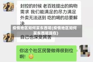 疫情地区如何买东西呢(疫情地区如何买东西呢现在)