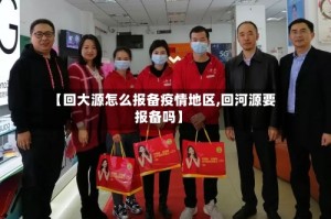 【回大源怎么报备疫情地区,回河源要报备吗】