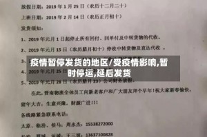 疫情暂停发货的地区/受疫情影响,暂时停运,延后发货