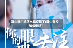 鞍山哪个地区出现疫情了(鞍山有疫情病例吗)