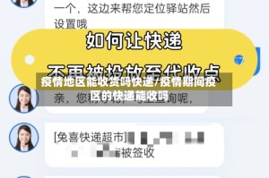 疫情地区能收货吗快递/疫情期间疫区的快递能收吗