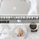 西安属疫情什么地区管理(西安属于疫情)