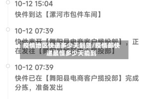 疫情地区快递多少天到货/疫情邮快递最慢多少天能到