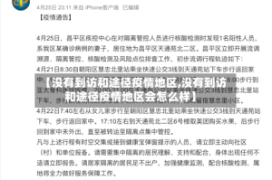 【没有到访和途径疫情地区,没有到访和途径疫情地区会怎么样】