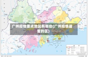 广州疫情重点地区有哪些(广州疫情最重的区)