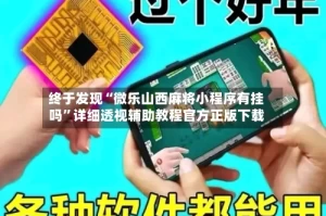 终于发现“微乐山西麻将小程序有挂吗”详细透视辅助教程官方正版下载