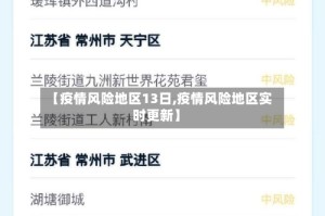 【疫情风险地区13日,疫情风险地区实时更新】