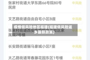 疫情低风险地区福建(福建低风险返乡最新政策)