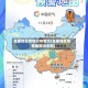全国地区疫情分布情况(全国地区疫情最新消息图)