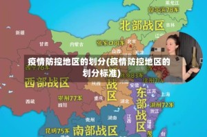疫情防控地区的划分(疫情防控地区的划分标准)