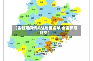 【省新冠疫情关注地区名单,全省新冠肺炎】