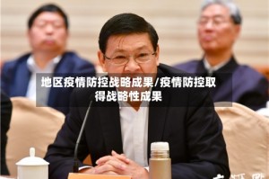 地区疫情防控战略成果/疫情防控取得战略性成果