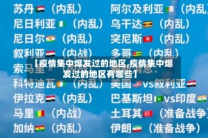 【疫情集中爆发过的地区,疫情集中爆发过的地区有哪些】