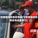 宁乡疫情防控地区电话(宁乡疫情防控地区电话是多少)
