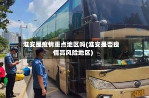 淮安是疫情重点地区吗(淮安是否疫情高风险地区)