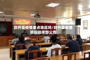 封开是疫情重点地区吗/封开县疫情防控指挥部公告