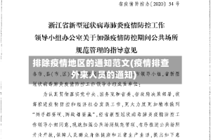 排除疫情地区的通知范文(疫情排查外来人员的通知)