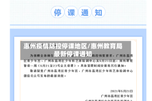 惠州疫情防控停课地区/惠州教育局最新停课通知