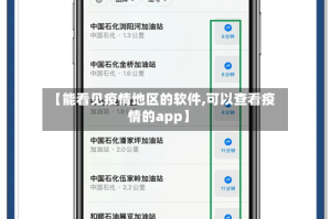 【能看见疫情地区的软件,可以查看疫情的app】