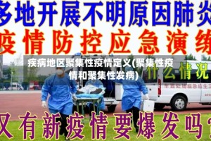 疾病地区聚集性疫情定义(聚集性疫情和聚集性发病)