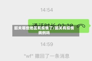 韶关哪些地区有疫情了/韶关有疫情病例吗