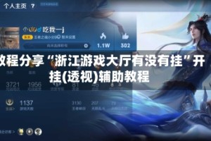 教程分享“浙江游戏大厅有没有挂”开挂(透视)辅助教程