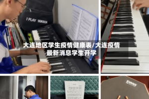 大连地区学生疫情健康表/大连疫情最新消息学生开学