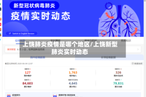 上饶肺炎疫情是哪个地区/上饶新型肺炎实时动态