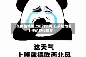 【在疫情地区上班的说说,在疫情地区上班的说说搞笑】