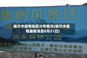 格尔木疫情地区分布情况(格尔木疫情最新消息8月21日)