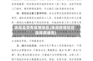 徐闻是否有疫情地区(徐闻疫情防控指挥部通告)