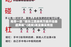 推荐一款“微乐江西麻将万能开挂器通用版”(透视)其实确实有挂