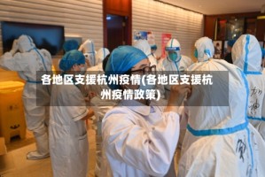 各地区支援杭州疫情(各地区支援杭州疫情政策)
