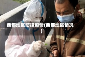 西部地区防控疫情(西部地区情况)