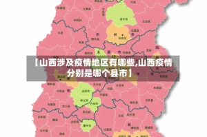 【山西涉及疫情地区有哪些,山西疫情分别是哪个县市】