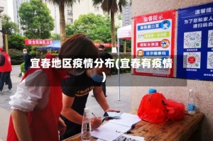 宜春地区疫情分布(宜春有疫情)