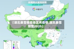 【湖北暴雪哪些地区有疫情,湖北暴雪预警2020】