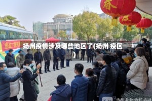 扬州疫情涉及哪些地区了(扬州 疫区)