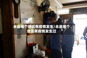 永嘉哪个地区有疫情发生/永嘉哪个地区有疫情发生过