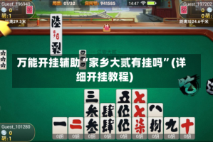 万能开挂辅助“家乡大贰有挂吗”(详细开挂教程)