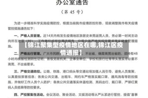 【锦江聚集型疫情地区在哪,锦江区疫情通报】