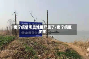 南宁疫情哪些地区严重了/南宁疫区范围