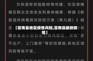 【莒南县地区疫情风险,莒南县最新疫情】