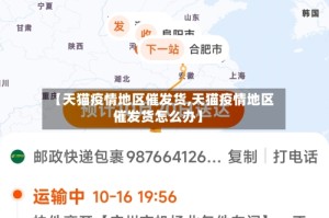 【天猫疫情地区催发货,天猫疫情地区催发货怎么办】
