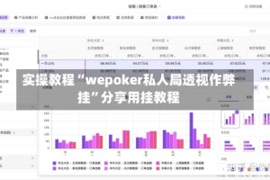 实操教程“wepoker私人局透视作弊挂”分享用挂教程