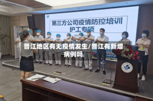 晋江地区有无疫情发生/晋江有新增病例吗