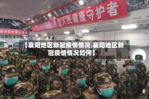 【襄阳地区新冠疫情情况,襄阳地区新冠疫情情况如何】