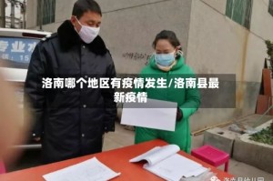 洛南哪个地区有疫情发生/洛南县最新疫情