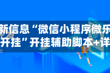 辅助最新信息“微信小程序微乐麻将免费开挂”开挂辅助脚本+详细